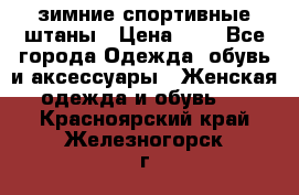 зимние спортивные штаны › Цена ­ 2 - Все города Одежда, обувь и аксессуары » Женская одежда и обувь   . Красноярский край,Железногорск г.